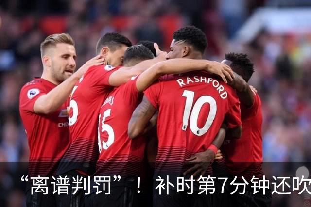 “离谱判罚”！补时第7分钟还吹点球？这场法甲裁判，比前锋还忙