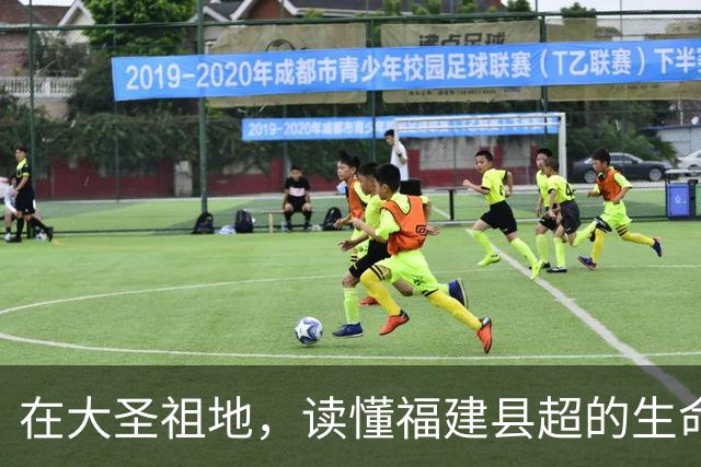在大圣祖地，读懂福建县超的生命力