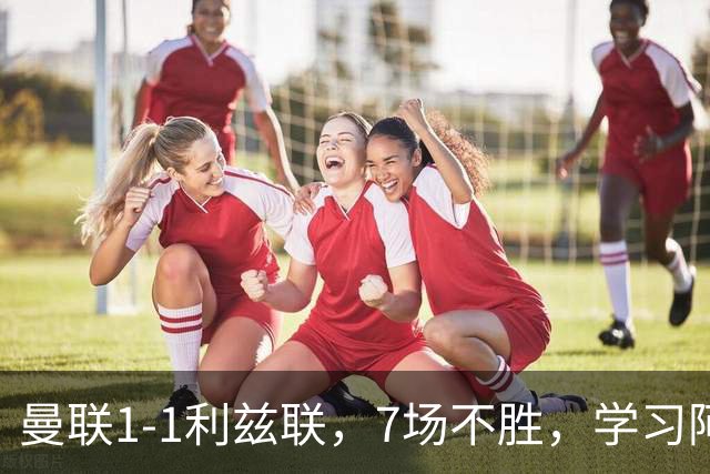 曼联1-1利兹联，7场不胜，学习阿莫林、放弃控球，不过人不会传中