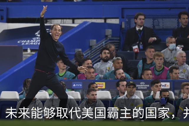 未来能够取代美国霸主的国家，并非中国，而是中国的1个邻国？