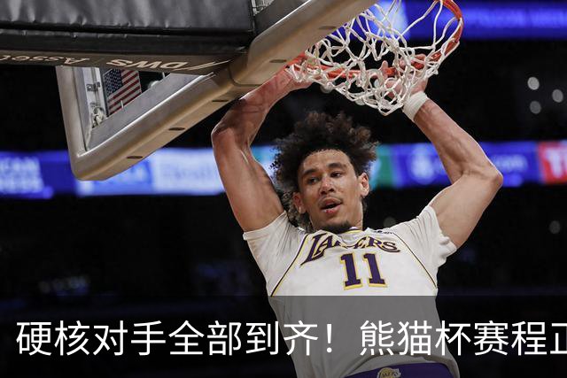 硬核对手全部到齐！熊猫杯赛程正式官宣，U19国足连打三场硬仗