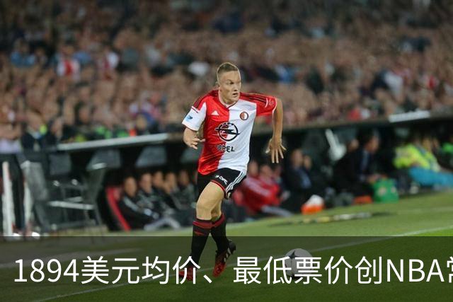 1894美元均价、最低票价创NBA常规赛历史新高